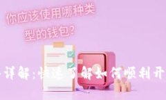 区块链钱包开通条件详解:快速了解如何顺利开