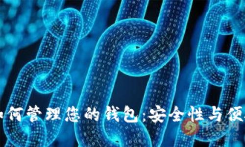 比特币提现后如何管理您的钱包：安全性与便捷性的最佳实践