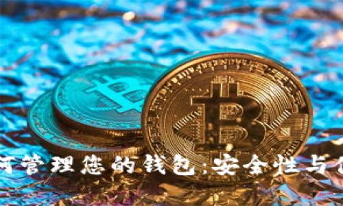 比特币提现后如何管理您的钱包：安全性与便捷性的最佳实践