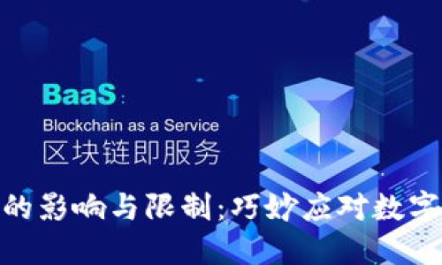 数字钱包的影响与限制:巧妙应对数字金融困境
