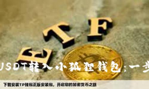 如何将USDT转入小狐狸钱包:一步步详解