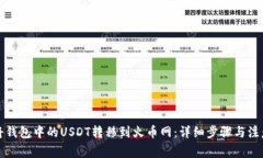 如何将钱包中的USDT转移到火币网:详细步骤与注