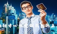 探索区块链中心化定制钱包的未来与实践