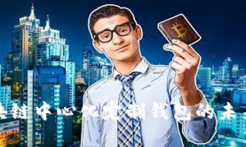 探索区块链中心化定制钱包的未来与实践