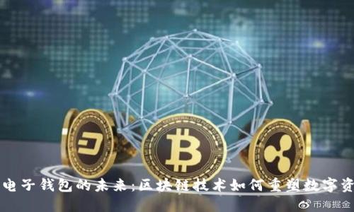以太坊电子钱包的未来：区块链技术如何重塑数字资产管理