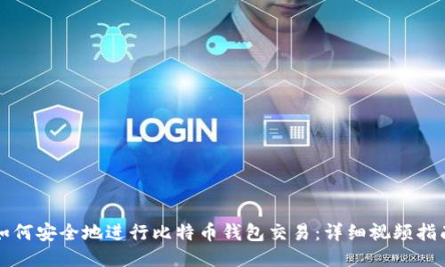 如何安全地进行比特币钱包交易:详细视频指南
