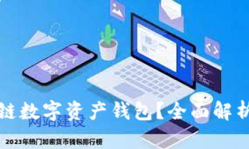 什么是区块链数字资产钱包?全面解析与使用指南