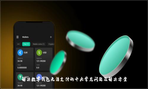 解决数字钱包无法支付的十大常见问题及解决方案