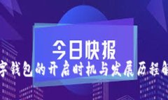 数字钱包的开启时机与发展历程解析