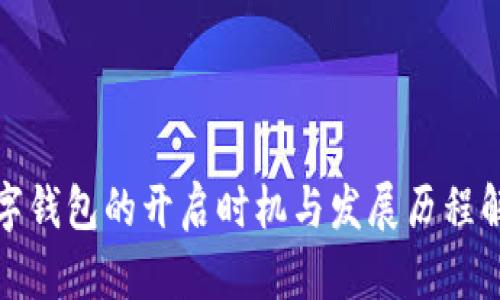 数字钱包的开启时机与发展历程解析