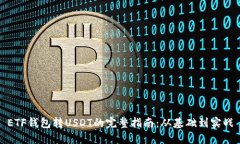 ETF钱包转USDT的完整指南:从基础到实战
