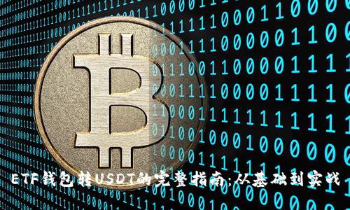 ETF钱包转USDT的完整指南：从基础到实战