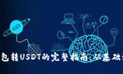 ETF钱包转USDT的完整指南：从基础到实战