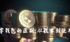 电子钱包和数字钱包的区别：从技术到使用场景