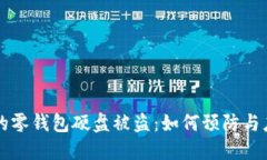 虚拟比特币的零钱包硬盘被盗:如何预防与应对