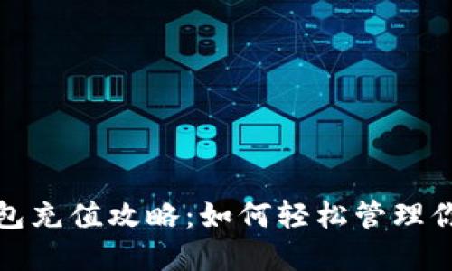 杭州数字钱包充值攻略:如何轻松管理你的电子支付