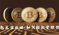 杭州数字钱包充值攻略：如何轻松管理你的电子
