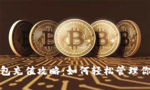 杭州数字钱包充值攻略:如何轻松管理你的电子支付