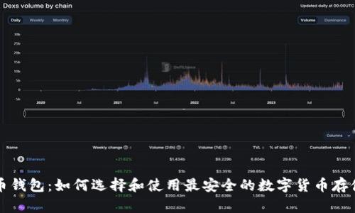 比特币钱包：如何选择和使用最安全的数字货币存储工具