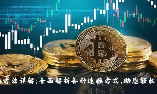 数字钱包连接方法详解:全面解析各种连接方式,助您轻松使用数字钱包