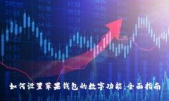 如何设置苹果钱包的数字功能：全面指南