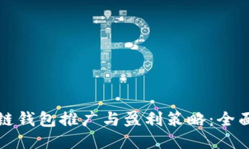 区块链钱包推广与盈利策略:全面揭秘