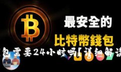 USDT提到钱包需要24小时吗?详细解读与注意事项