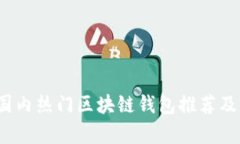 2023年国内热门区块链钱包推荐及功能解析
