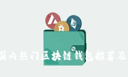 2023年国内热门区块链钱包推荐及功能解析