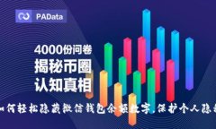 如何轻松隐藏微信钱包余额数字，保护个人隐私