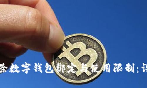 如何解除数字钱包绑定与使用限制:详细指南