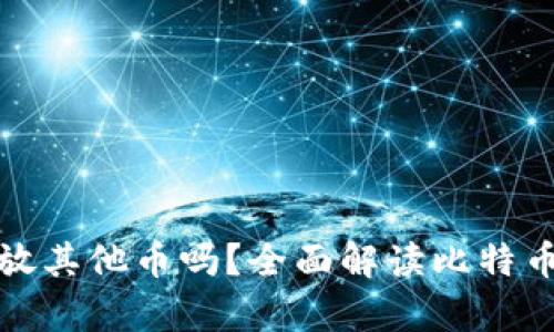 比特币钱包可以存放其他币吗?全面解读比特币钱包的多币种支持