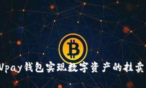 如何通过Vpay钱包实现数字资产的挂卖:全面指南