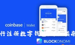 如何下载央行注册数字钱包:详细指南与实用技