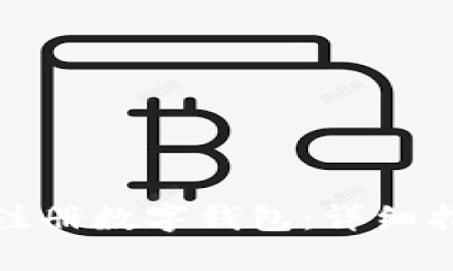 如何下载央行注册数字钱包:详细指南与实用技巧