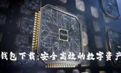 红贝壳虚拟币钱包下载：安全高效的数字资产管