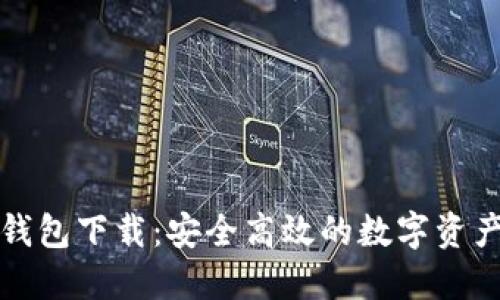 红贝壳虚拟币钱包下载:安全高效的数字资产管理解决方案