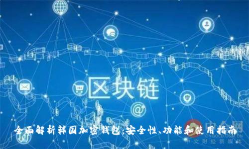 全面解析韩国加密钱包：安全性、功能和使用指南