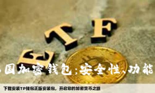全面解析韩国加密钱包：安全性、功能和使用指南
