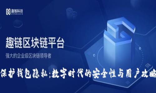 保护钱包隐私:数字时代的安全性与用户攻略