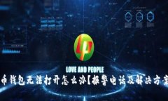 比特币钱包无法打开怎么办？报警电话及解决方