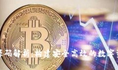 数字钱包区块链源码解析:构建安全高效的数字