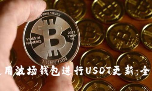 如何使用波场钱包进行USDT更新:全面指南