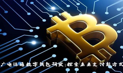 广电运通数字钱包研发:探索未来支付新方式