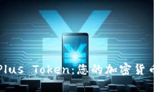 虚拟币钱包Plus Token:您的加密货币安全护航者