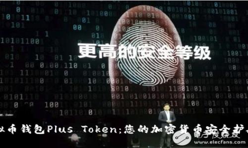 虚拟币钱包Plus Token:您的加密货币安全护航者