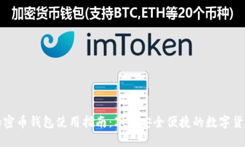 三星加密币钱包使用指南:享受安全便捷的数字货币管理