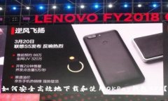 如何安全高效地下载和使用OKPay钱包APP?