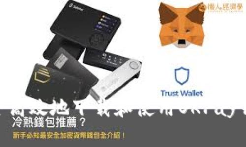 如何安全高效地下载和使用OKPay钱包APP?