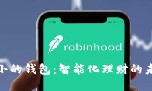 数字最小的钱包:智能化理财的未来选择